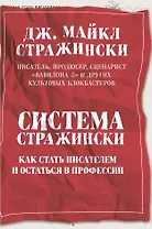 Система Стражински. Как стать писателем и остаться в профессии