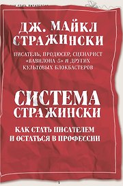 Система Стражински. Как стать писателем и остаться в профессии