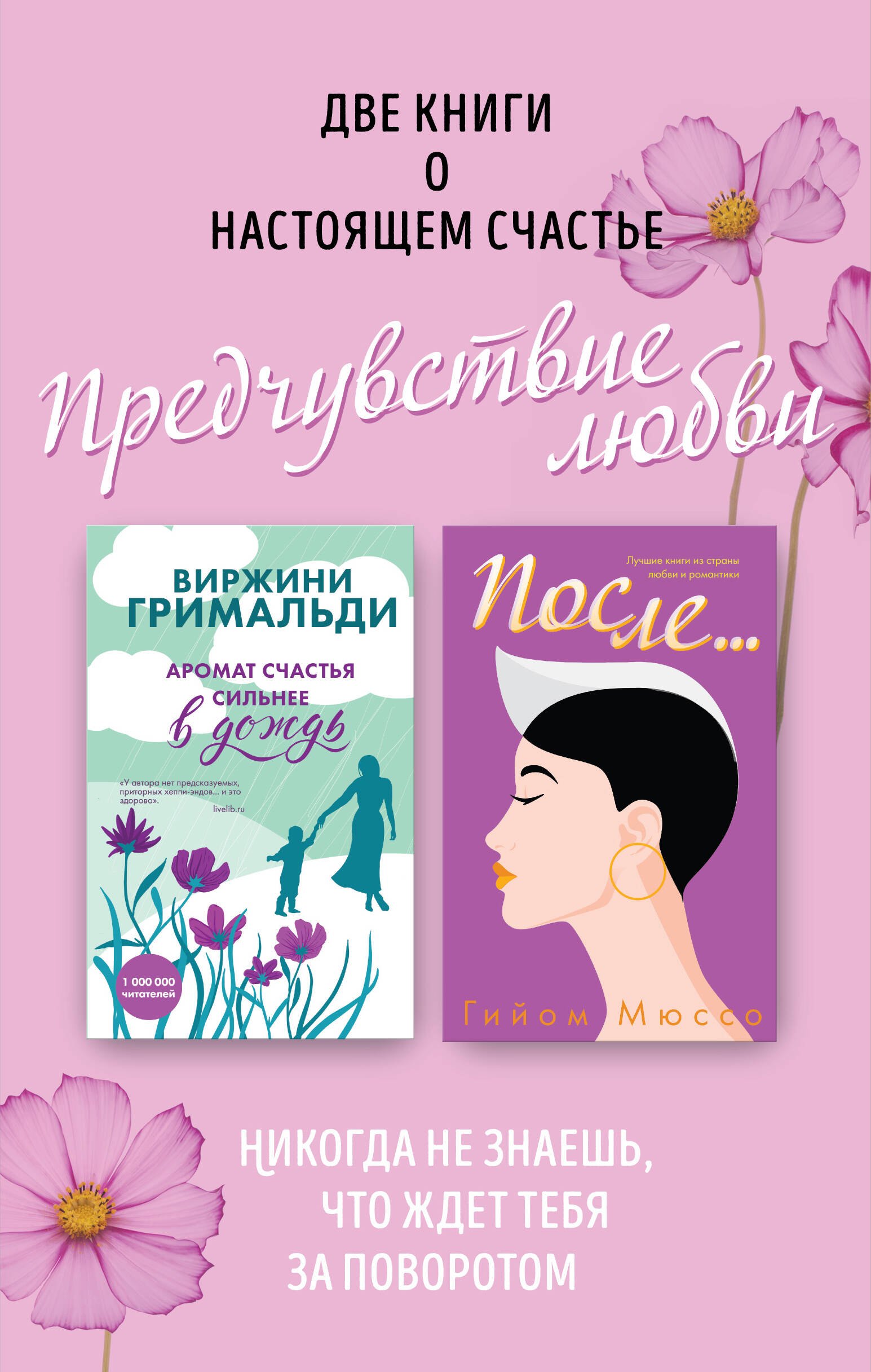 

Две книги о настоящем счастье. Предчувствие любви (комплект из 2 книг)