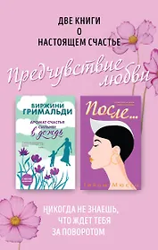 Две книги о настоящем счастье. Предчувствие любви (комплект из 2 книг)