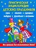 Практическая энциклопедия детских праздников. Все правила для воспитанных детей - 0