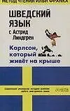Шведский язык с Астрид Линдгрен: Карлсон, который живет на крыше: Пособие для чтения на шведском языке
