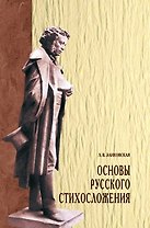 Основы русского стихосложения: Учебное пособие (ГРИФ)