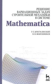 Решение вариационных задач строительной механики в системе MATHEMATICA. Учебное пособие