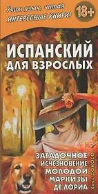 Испанский для взрослых. Загадочное исчезновение молодой маркизы де Лориа