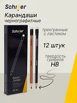 Карандаши чернографитные 12 штук с ластиком "Jumbo" трехгранные, Schiller