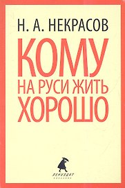 Кому на Руси жить хорошо : Поэма.