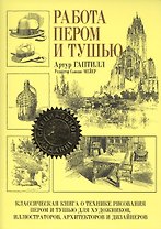 Работа пером и тушью