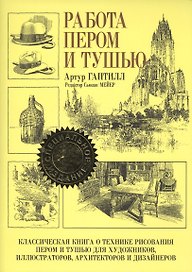 Работа пером и тушью