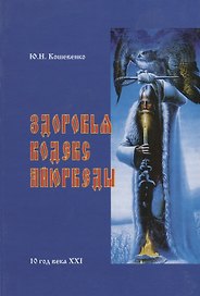 Здоровья Кодекс Айюрведы написанный Доктором Медицины Юрием Кошевенко в Москве в начале XXI века