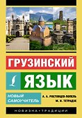 Грузинский язык. Новый самоучитель - 0