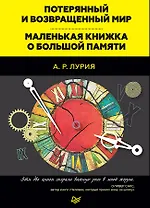 Потерянный и возвращенный мир. Маленькая книжка о большой памяти