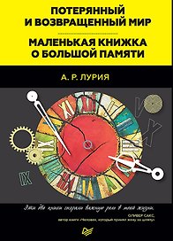 Потерянный и возвращенный мир. Маленькая книжка о большой памяти