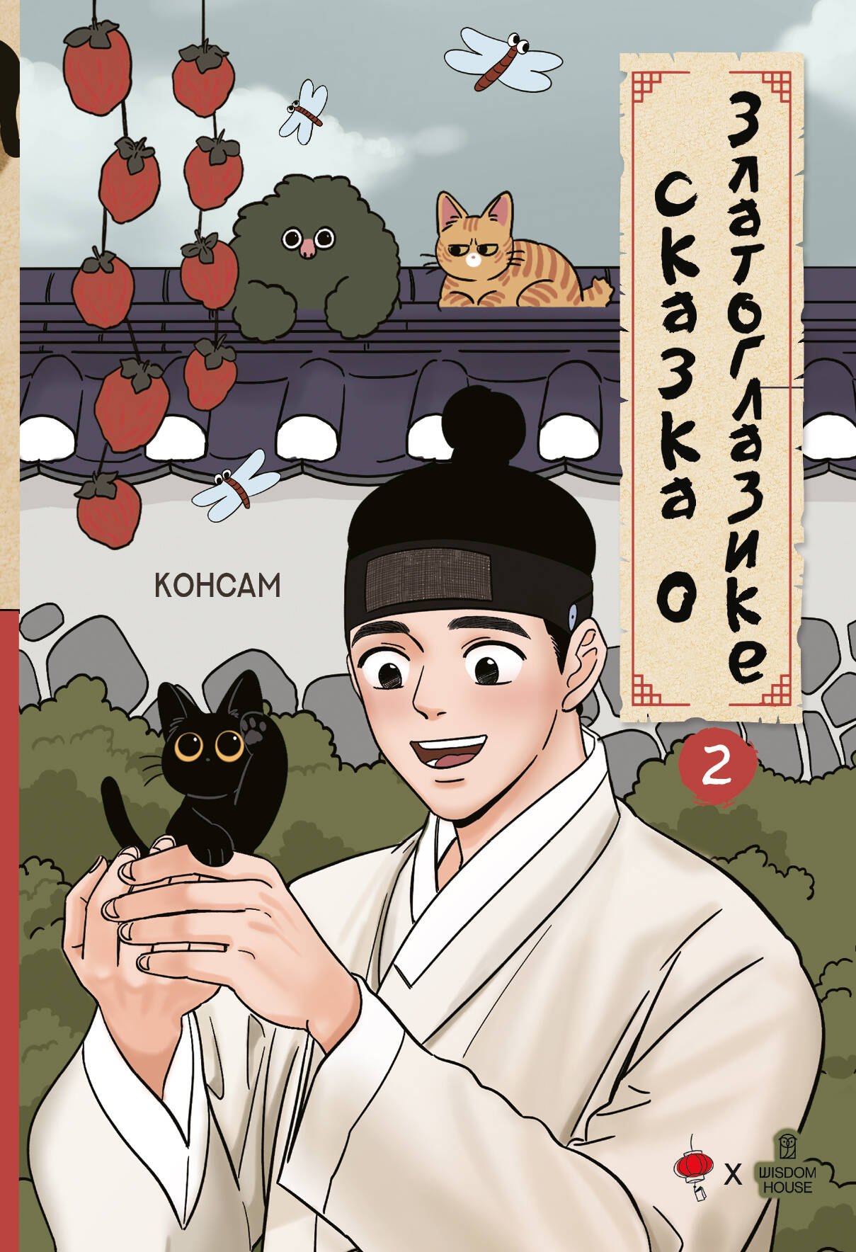 

Сказка о Златоглазике. Том 2. Манхва