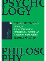 Вредные мысли: Четыре психологические установки, которые мешают нам жить