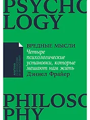 Вредные мысли: Четыре психологические установки, которые мешают нам жить