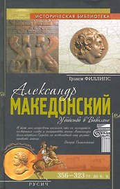 Александр Македонский. Убийство в Вавилоне
