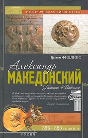 Александр Македонский. Убийство в Вавилоне