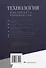 Технология ювелирного производства. Учебник для студентов учреждений высшего образования. - 1