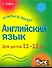Английский язык для детей 11-12 лет - 0