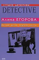 Белые ночи, черная месть (мягк) (Лучшие детективы). Егорова А. (Эксмо)