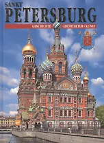 Альбом Санкт-Петербург и пригороды, на немецком языке