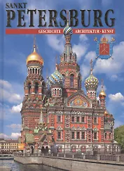 Альбом Санкт-Петербург и пригороды, на немецком языке