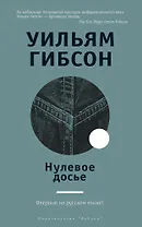 Нулевое досье