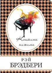 Кошкина пижама