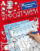 Прописи. Азбука в забавных картинках - 0