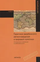 Практика зарубежного регионоведения и мировой политики. Учебник