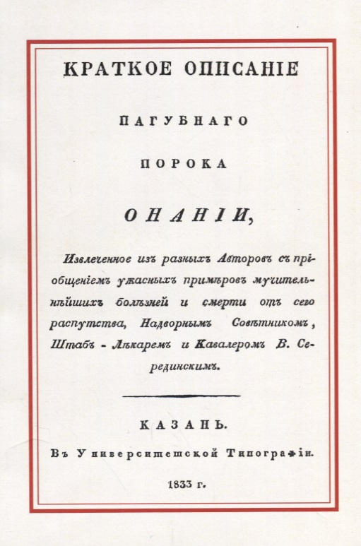 Обложка книги «Краткое описание пагубного порока Онании»