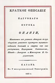 Краткое описание пагубного порока Онании