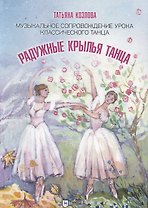 Радужные крылья танца. Музыкальное сопровождение урока классического танца. Ноты