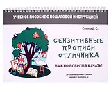 Сензитивные прописи отличника. Учебное пособие с пошаговой инструкцией. Для занятий с детьми от 4 лет