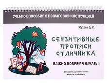 Сензитивные прописи отличника. Учебное пособие с пошаговой инструкцией. Для занятий с детьми от 4 лет
