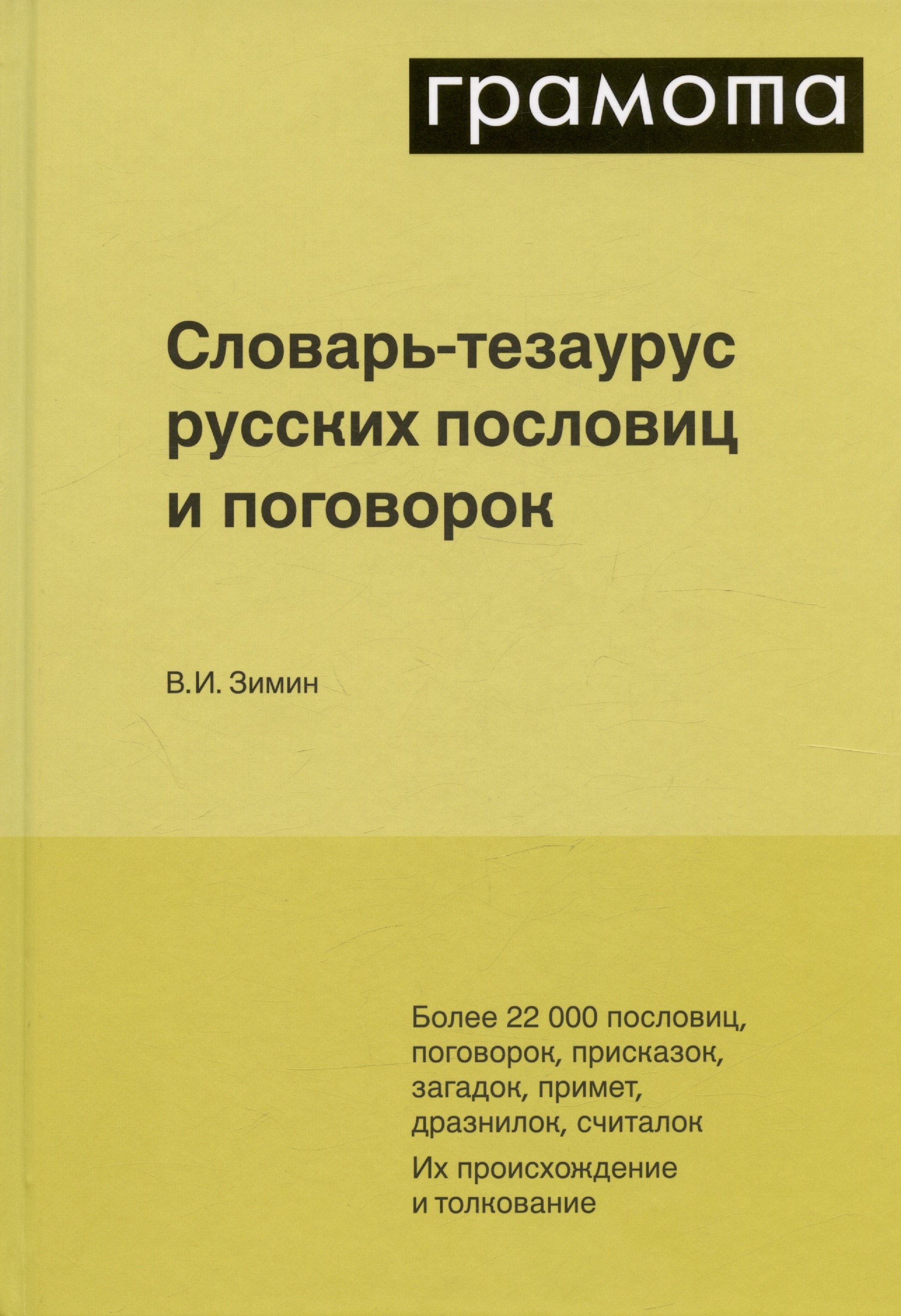 

Словарь-тезаурус русских пословиц и поговорок. Более 22 000 пословиц, поговорок, присказок, загадок, примет, дразнилок, считалок