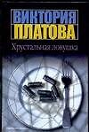 Хрустальная ловушка