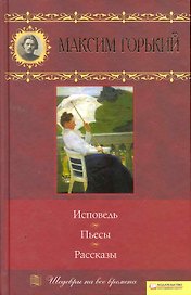 Исповедь. Пьесы. Рассказы