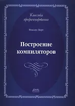 Построение компиляторов