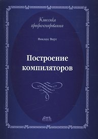 Построение компиляторов