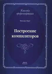 Построение компиляторов