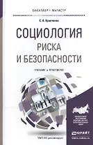 Социология риска и безопасности. Учебник и практикум для академического бакалавриата