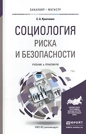 Социология риска и безопасности. Учебник и практикум для академического бакалавриата
