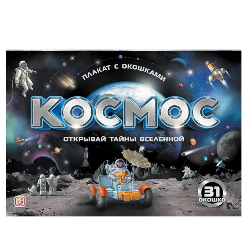 

Космос: плакат с окошками