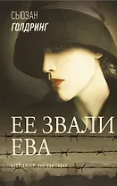 Ее звали Ева