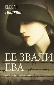Ее звали Ева