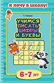 Учимся писать цифры и буквы. Для детей 6-7 лет - 0