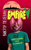 Empire "V": повесть о настоящем сверхчеловеке