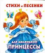 Стихи и песенки для маленькой принцессы